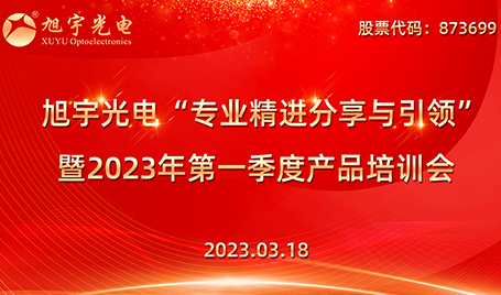 专业精进分享与引领——旭宇光电2023第一季度培训会圆满召开