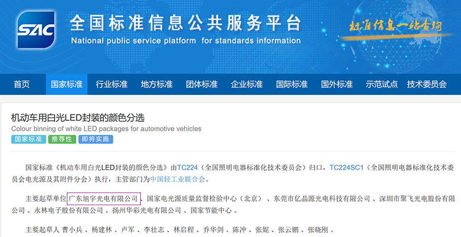 旭宇光电牵头起草的国家标准《机动车用白光LED封装颜色分选》重磅发布