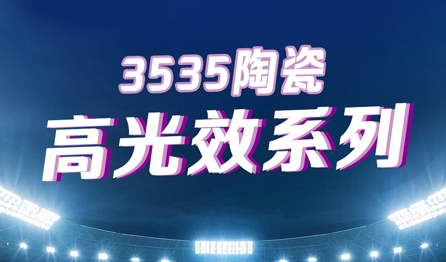 旭宇光电3535陶瓷高光效系列：以科技赋能照明，以专业点亮赛场