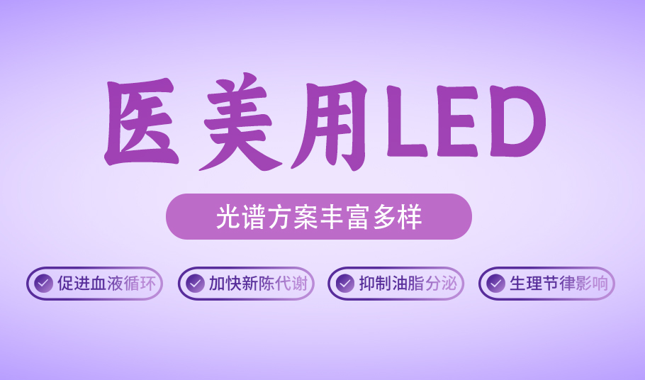 健康美，光启新程：旭宇光电医美用LED的革新之旅