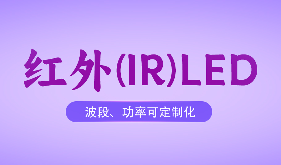 旭宇光电红外LED：从安防监控到医疗健康的多元化场景应用