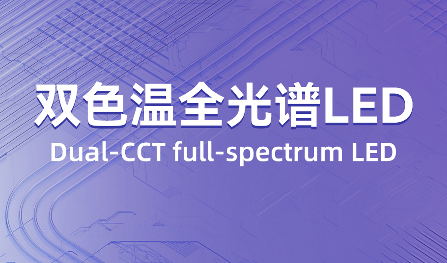 旭宇光电：双色温全光谱 LED，单颗灯珠精准混色！