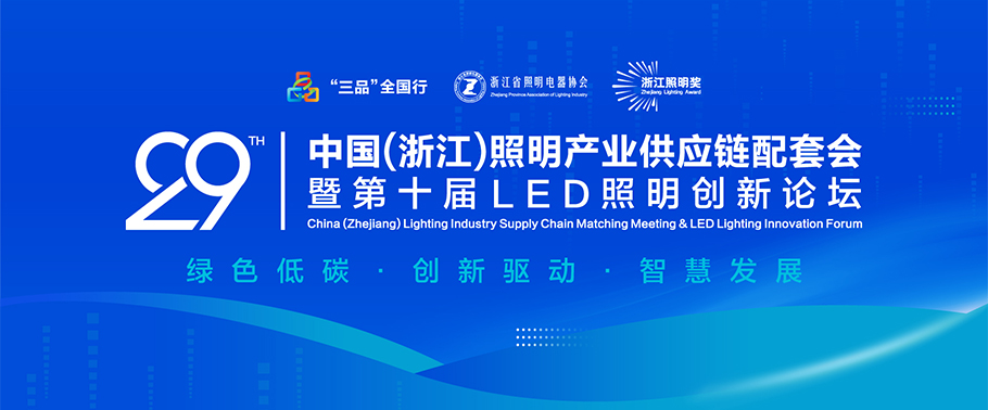 聚焦绿色低碳与智慧创新！ 旭宇光电诚邀您参加2025第二十九届中国（浙江）照明产业供应链配套会暨第十届LED照明创新论坛会