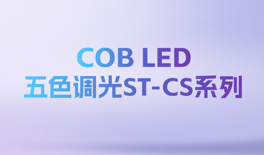照亮无限可能：旭宇光电ST-CS系列COBLED，定义智能光时代！