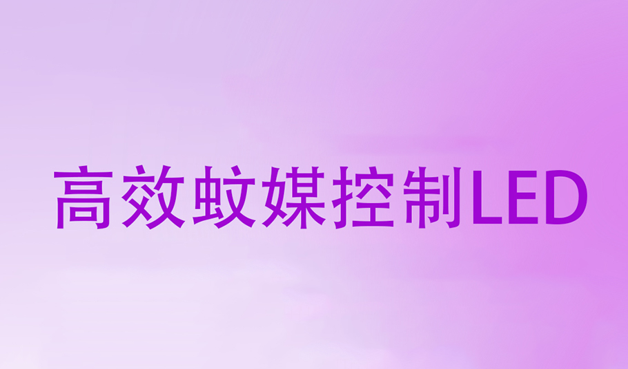 驱蚊黑科技｜旭宇光电高效蚊媒控制LED，助力「基孔肯雅热」疫情防控！