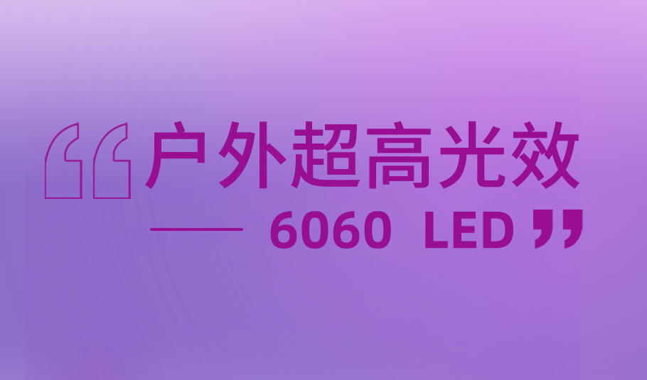 旭宇光电户外超高光效解决方案6060 LED，赋能多元户外照明应用
