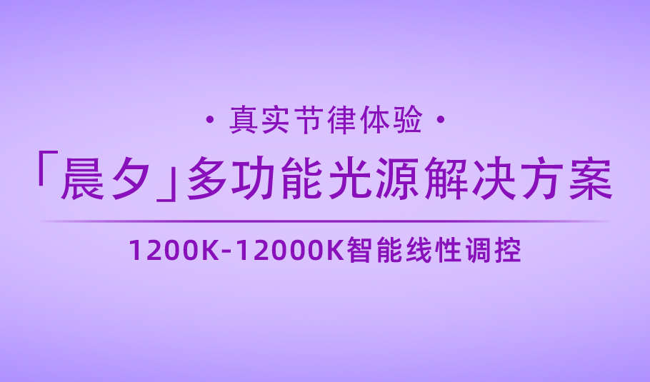 新品｜旭宇光电「晨夕」多功能光源解决方案：真实节律体验