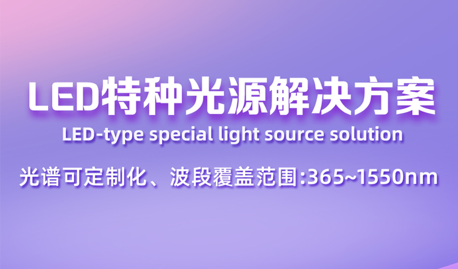 科技创新，光照未来！旭宇光电LED特种光源解决方案，支持全波段光谱定制