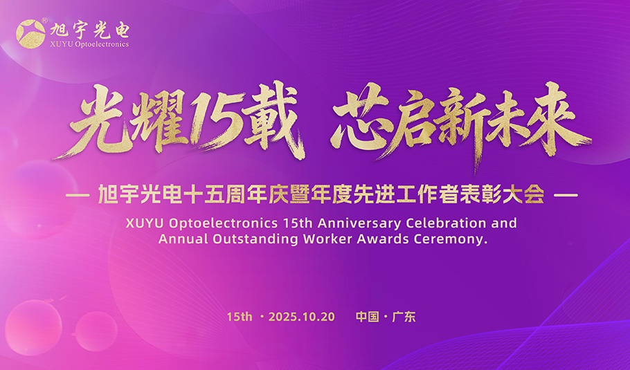 旭宇光电十五周年庆典暨先进工作者表彰活动圆满举行，开启“芯”未来征程