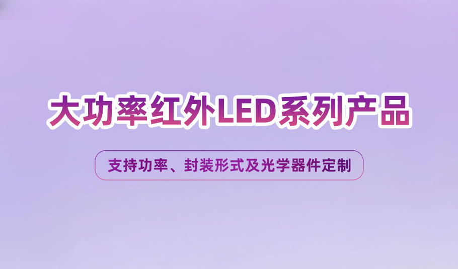 重塑光谱，赋能产业：旭宇光电大功率红外LED方案开启多领域创新