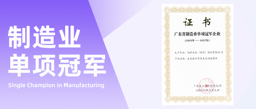 旭宇光电荣膺广东省制造业单项冠军企业！以全光谱技术领跑行业新赛道